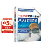 中央空调安装与维修从入门到精通（图解版）