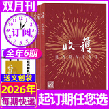 【正版】收获杂志2026年1-5期1-10月（全年/半年订阅/2025年1-6期可选）《乌衣巷》范迁贾平凹余华双月刊现代文学文摘期刊中学生阅读写作当代中长篇 送文创袋【全年订阅6本】收获26年1-12