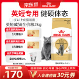 皇家猫粮 英短成猫粮 BS34 通用粮 12月以上 2KG