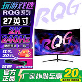 硕厂家直销【国行正品】 RQG系列  游戏电竞显示器电脑 2K FastIPS快速液晶180 可壁挂4K 1ms 300HZ 27英寸2K240HZ/IPS/曲黑/游戏旗舰顶配 游戏电竞