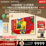 创维电视 85A9H 85英寸【价保 618】2026新款壁纸电视 4350 分区 RGB Mini LED 哈曼全景声平板电视机