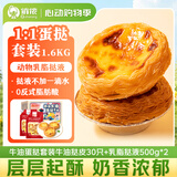 俏侬 蛋挞套装1.6kg 蛋挞皮30只+挞液500g*2 空气炸锅烤箱半成品