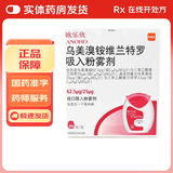 [欧乐欣]乌美溴铵维兰特罗吸入粉雾剂 62.5μg:25μg*30吸 1盒装