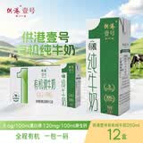 供港壹号有机纯牛奶250ml*12盒 3.6g乳蛋白 送礼盒装