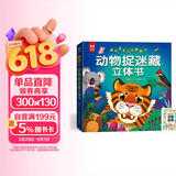 情景趣味立体翻翻书动物捉迷藏立体书 赠漫画描摹本动物世界 六大场景立体场景趣味解说 让宝宝身临其境 在翻页中收货知识和惊喜