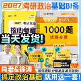 【肖老指定店铺】肖秀荣2027考研政治肖四肖八1000题精讲精练冲刺8套卷4套卷考点预测知识点提要时政全家桶可搭徐涛核心考案 【高分B备】2027徐涛核心考案+肖秀荣1000题