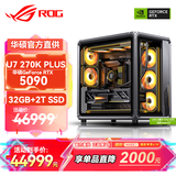 华硕全家桶Ultra7 270K PLUS/RTX5080/5070Ti显卡DIY台式整机组装电脑主机3D游戏设计渲染直播电竞主机 U7 270K Plus+华硕RTX5090丨十二