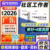 备考2026 华图广东省社区工作者考试2025 社区工作者公开招聘一本通教材+历年真题 2本套 刷题自测套卷 广州深圳珠海汕头佛山韶关湛江肇庆江门茂名惠州 可搭中公粉笔网课视频