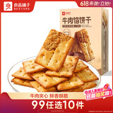良品铺子牛肉夹馅饼干120g酥脆休闲零食夹心饼干独立包装办公室下午茶