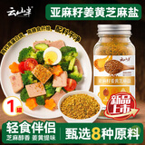 云山半亚麻籽姜黄芝麻盐 高蛋白80g百搭凉拌菜蔬菜沙拉烧烤健身调料拌面