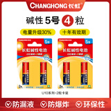 长虹 电池U10系列5号/7号碱性电池2B装适用空调电视遥控器玩具鼠标键盘智能门锁等卡装1.5V U10系列5号【4节】