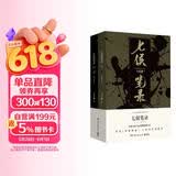 七侯笔录（马伯庸经典奇幻作品 套装全两册 传统文化与幻想的绝妙交汇） 小说  中南传媒