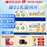 [敖东]维D2乳酸钙片 0.16g:12.6μg*60片 3盒装 60片/瓶 补钙用于儿童妇女哺乳期妇女钙的补充