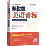 赖世雄美语音标 美语从头学