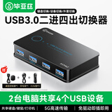 毕亚兹USB3.0切换器热键+桌面按键 二进四出打印共享器两台电脑主机共用键鼠u盘四口分线器 2进4出打印机