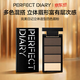 完美日记（PERFECT DIARY）立体造型四色眉粉自然不脱色持久生日礼物送女友