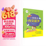 学而思 一学就会作文起步我会写日记 二年级 紧贴新课标写作能力培养标准 名师点评