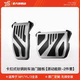 YZ适用特斯拉焕新版YL/MY/3铝合金属卡扣脚踏板油门刹车休息配件 全系通用YL/MY/3源动能油门+刹车板-卡扣款