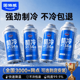 固特威酷冷冷媒4瓶汽车空调雪种R134a汽车空调制冷剂车用无氟利昂