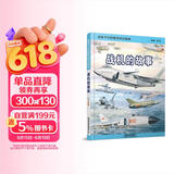 给孩子们的航空知识绘本——战机的故事 