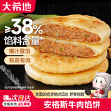 大希地安格斯牛肉馅饼面点煎饼早餐半成品冷冻食品 安格斯牛肉馅饼520g*4袋（20片）