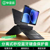 毕亚兹适用小米平板电脑8/8Pro 11.2英寸一体式蓝牙键盘笔槽保护套 升级妙控板前壳分离折叠 PB641