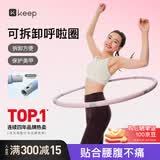 Keep呼啦圈收腹加重减肥不伤腰可拆卸灵活拼接美腰塑形-粉灰