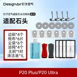 钉子空气适配石头扫地机器人P20 Plus/P20 Ultra配件边刷4个+拖布6片+尘袋6个+滤网4个+主刷1个+清洁液1L