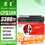 京呈适用惠普HP204A CF510A易加粉硒鼓M154A/M154nw/M180N M181FW打印机墨盒M180 M181打印机硒鼓 【3300页】CF510X 大容量黑色硒鼓