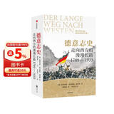 德意志史 走向西方的漫漫长路 1789—1933 海因里希·奥古斯特·温克勒经典作品 德国史必读著作 西方通史 世界史 德国政治与历史文化研究 中信出版社