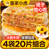 皇家小虎馅饼组合20片/2.08kg(牛肉10片+猪肉酸菜10片)早餐煎饼 源头直发