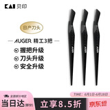 貝印Auger系 进口升级款修刮眉刀 新手可用微距防护 精工礼品级3把