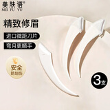 美肤语弯月修眉刀3支进口微距刀片刮眉刀剃眉毛修剪器唇毛防刮伤MF8691