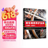 单车维修养护宝典（公路车·山地车）（原书第6版）
