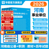 2026事业编河南公基+职测任选】华图河南省事业单位考试2026公共基础知识职业能力测验事业单位2026 公基+职测（教材+真题）4本