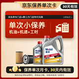 美孚（Mobil）全合成汽机油 纵驰版JD5 5W-40 API SN 5L单次保养卡 30天可用