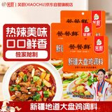 笑厨（XIAOCHU）大盘鸡调味料120g*3袋餐餐鲜【沙湾风味】正宗炒鸡烧鸡西域调料包