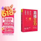 直播三力：表达力、说服力、变现力（人邮普华出品）