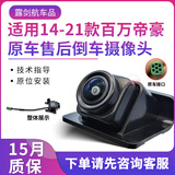 露剑航适配吉利帝豪14-21百万款/EC7倒车影像后摄像头原车夜视防水影像 14-17款帝豪百万款三厢/EC7/EV300 极速发货+指导安装+质保15月（换新)