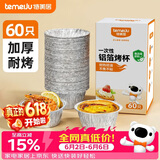 特美居（temeiju）锡纸碗杯60只蛋挞托空气炸锅锡纸盘蛋糕布丁模具食品级铝箔杯