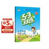 2025秋季53天天练小学英语四年级上册YL译林版五三天天练5 3天天练5.3天天练5·3天天练学霸培优学霸提优