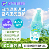 未来 (VAPE) 日本驱蚊液母婴防基孔肯亚热登革热 柑橘便携60ml
