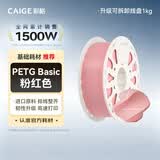 彩格3D打印耗材PETG 1.75mm 适用拓竹 创想三维 爱乐酷 纵维立方 极光尔沃3d打印机线材 粉红色 1kg