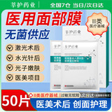 莘护药业 械字号医用重组胶原蛋白冷敷贴面部膜敏感肌医美水光针修护二类 【医用无菌】10盒50片囤货装