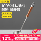炊大皇纯钛锅铲汤勺家用花梨木耐高温长柄加长防烫健康盛汤 汤勺