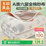 无印良品A类100%纯棉儿童纱布巾 全棉六层毛巾被空调盖被午睡毯 150*200cm