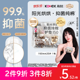 高洁丝【抑菌纯棉+】阳光烘烘卫生巾护垫150mm* 20片京东自营