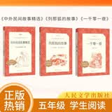 【五年级上】3种3本 列那狐的故事 中外民间故事精选 一千零一夜 学生阅读 人民文学出版社 开学季