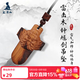 三清山雷击木钟馗剑吊坠凶脸婴儿防惊吓儿童吊坠挂件随身雷击木