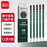 齐心12支装安全石墨铅芯素描绘图HB铅笔 学生铅笔 MP2011